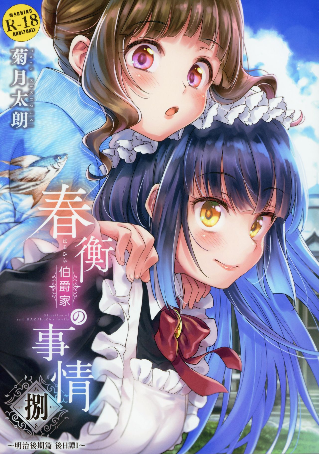 Haruhira Hakushaku-ke no Jijou Hachi ~Meiji Kouki Hen Gojitsudan 1~ page 1 full