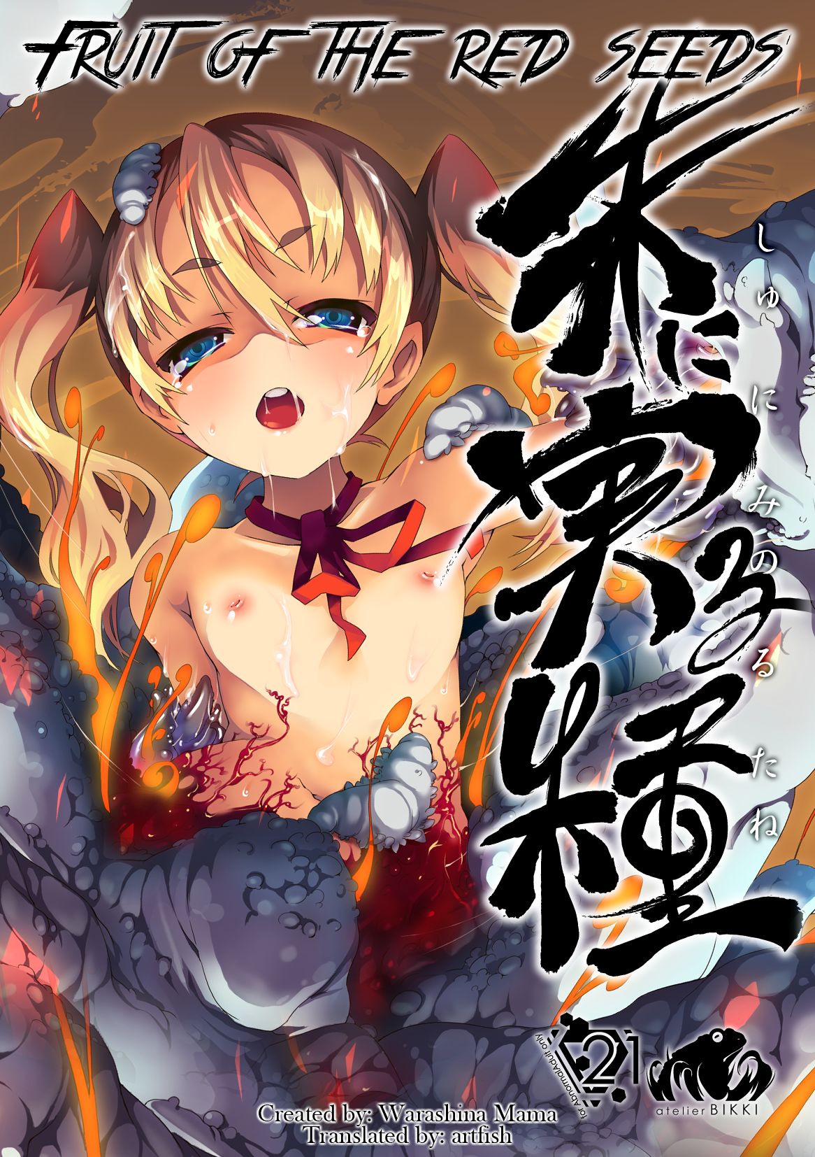 Shu ni Minoru Tane | Fruit of the Red Seeds page 1 full