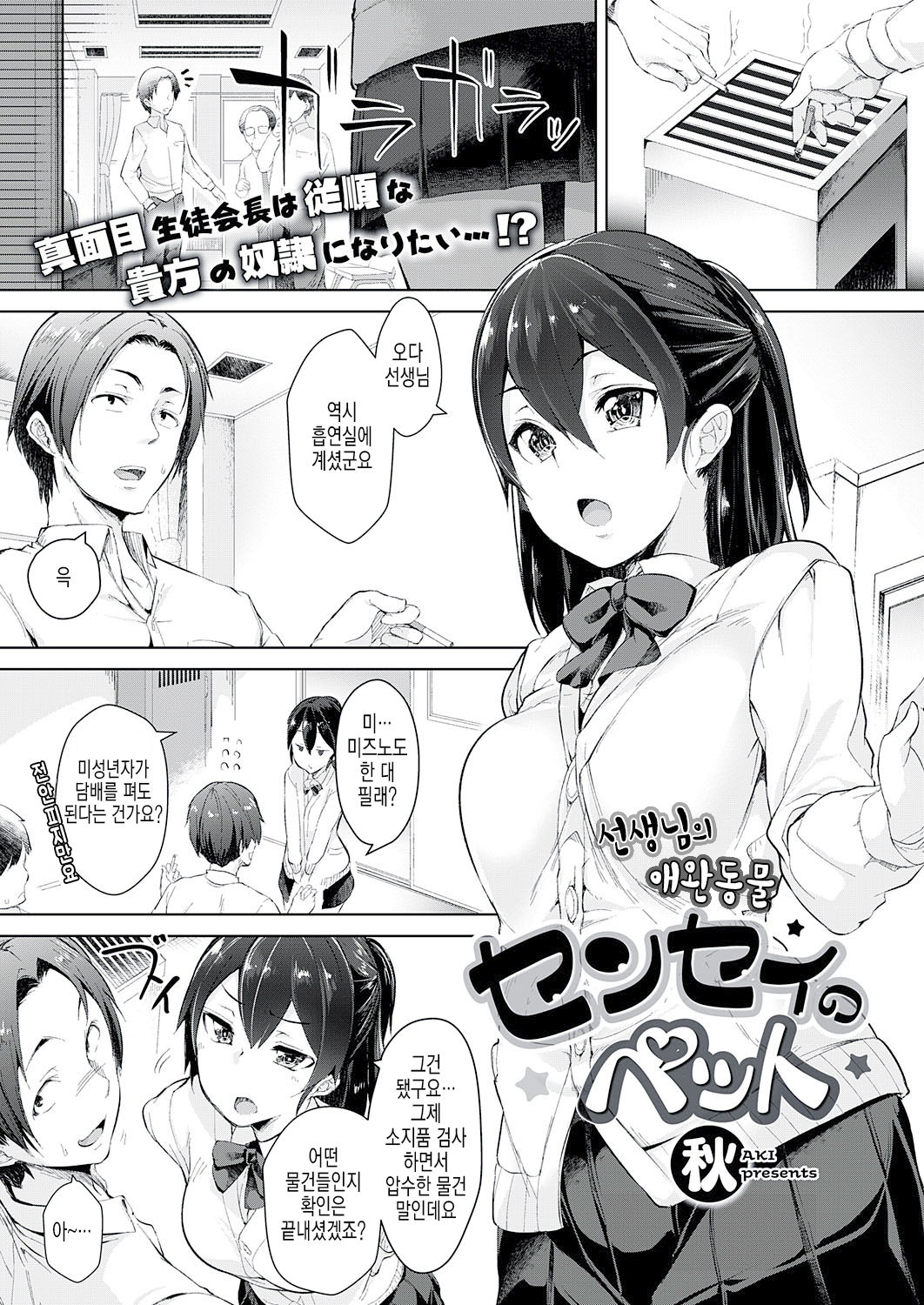 Sensei no Pet | 선생님의 애완동물 page 1 full