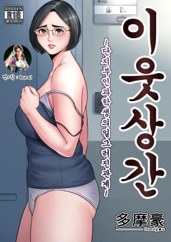 Rinjin Soukan ~Danchi Tsuma to Danshi Gakusei no Ibitsuna Kankei~ | 이웃상간 ~단지부인과 학생의 일그러진 관계~