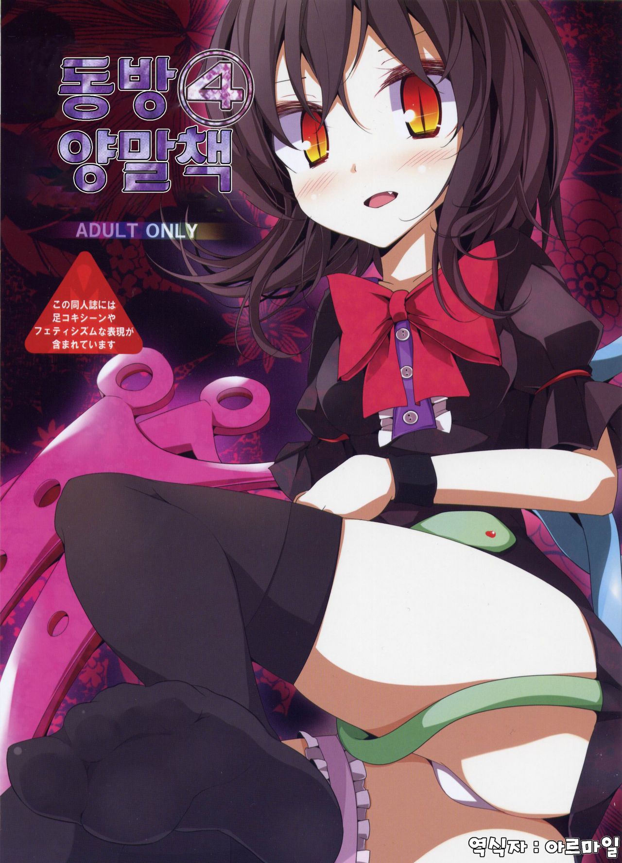 Touhou Kutsushita Bon 4 | 동방 양말책 4 page 1 full