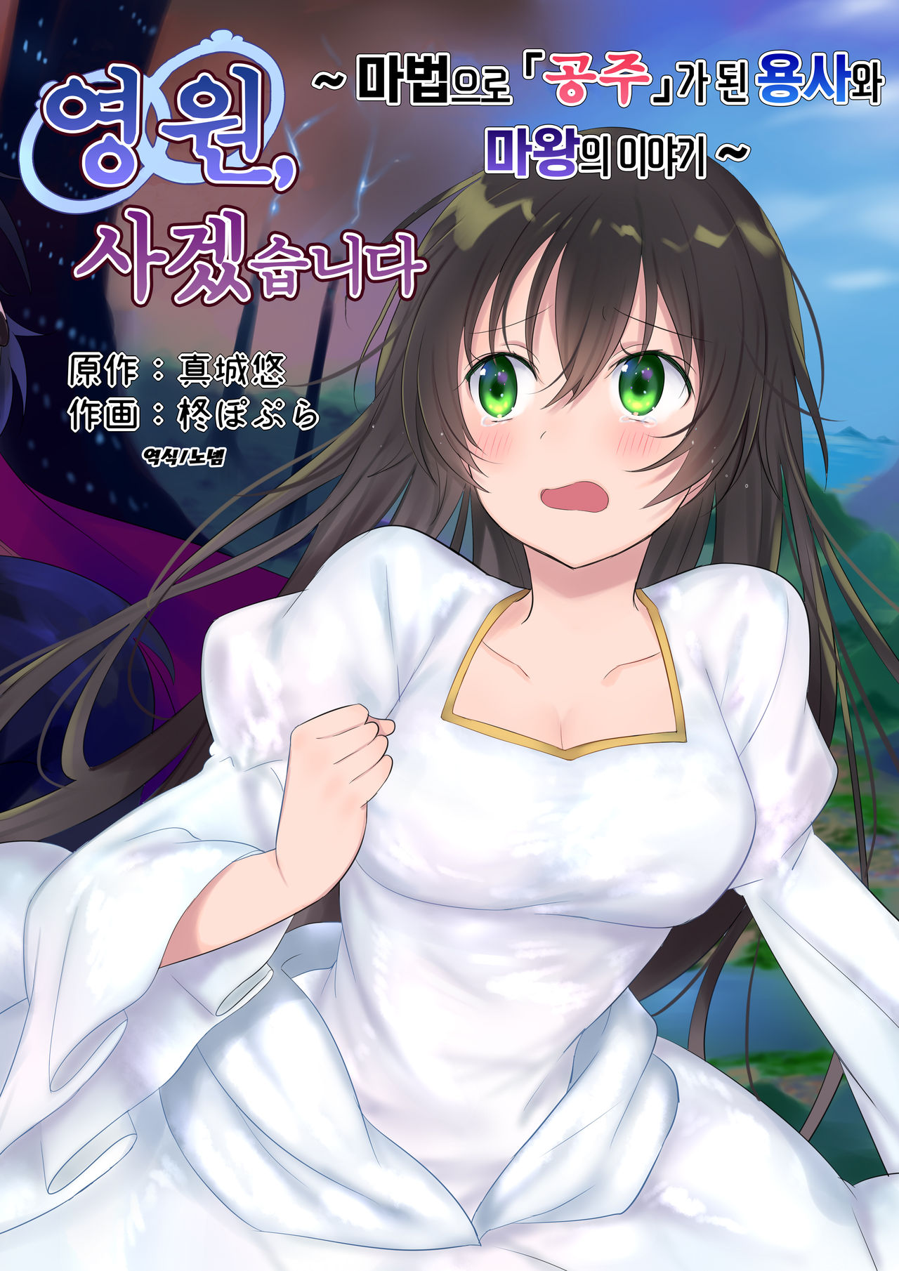Eien, Kaimasu ~Mahou de "Hime" ni Sareta Yuusha to, Maou no Monogatari~ | 영원, 사겠습니다 ~마법으로 공주가 된 용사와 마왕의 이야기~ page 1 full