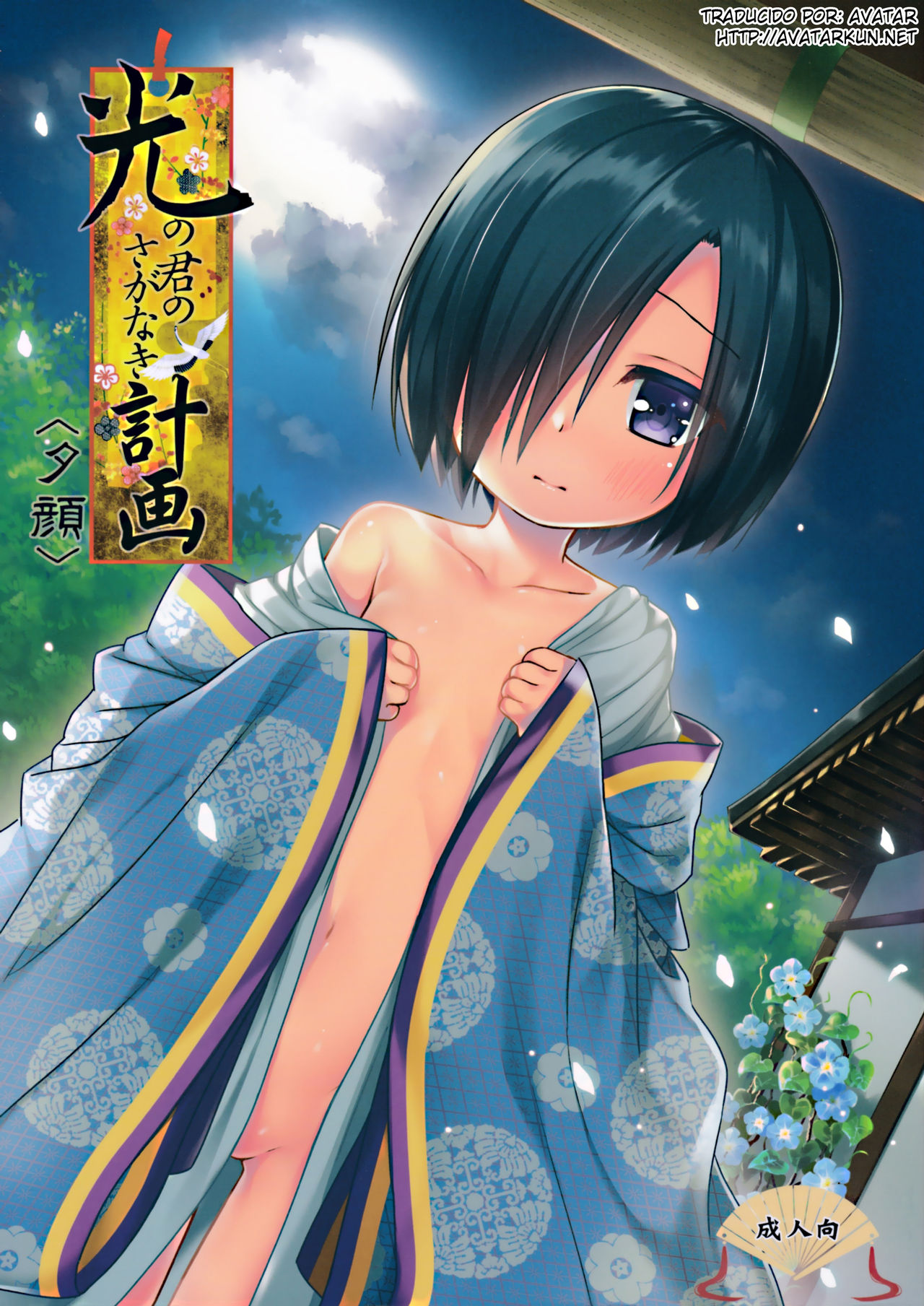 Hikari no Kimi no Saganaki Keikaku <Yuugao> page 1 full