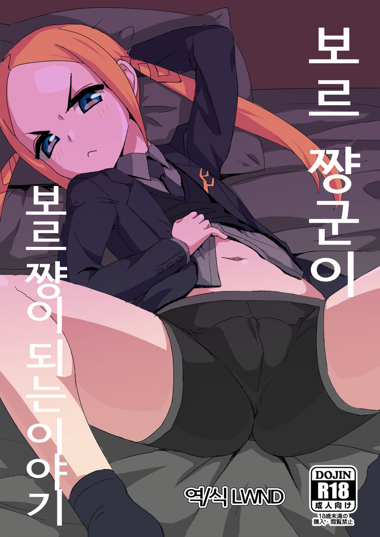 Borr-chan-kun ga Borr-chan ni Naru Hanashi | 보르 쨩군이 보르 쨩이 되는 이야기 page 1 full