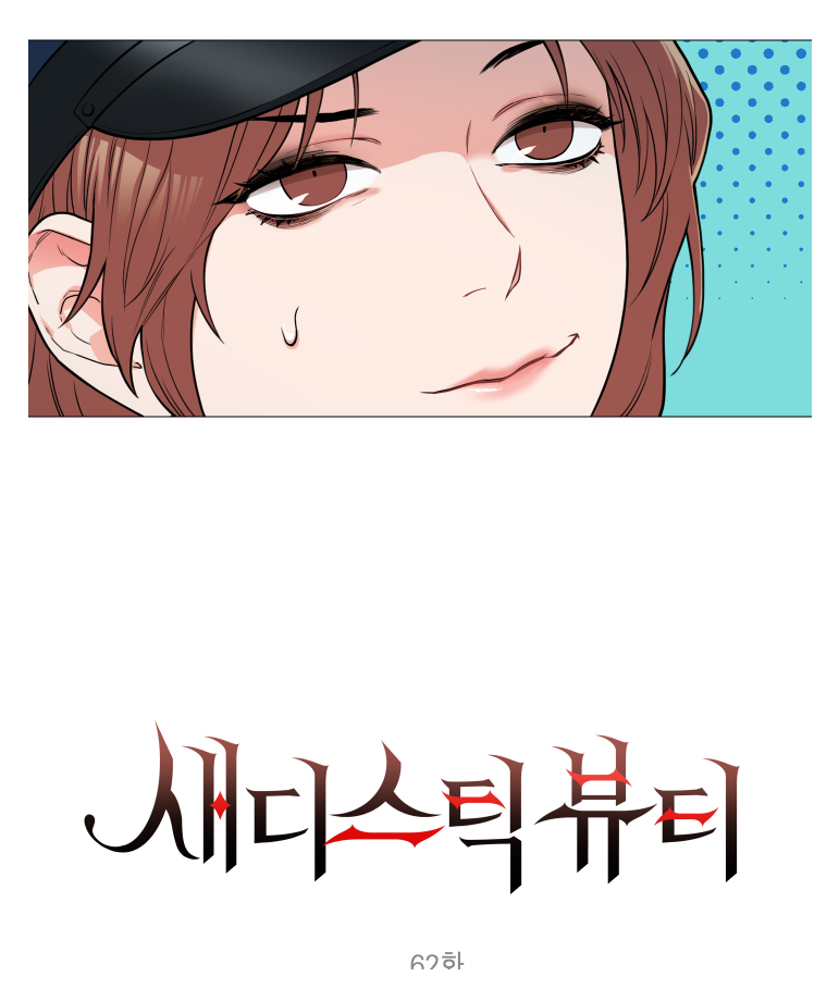 Sadistic Beauty 새디스틱 뷰티 Chapter 62 page 2 full