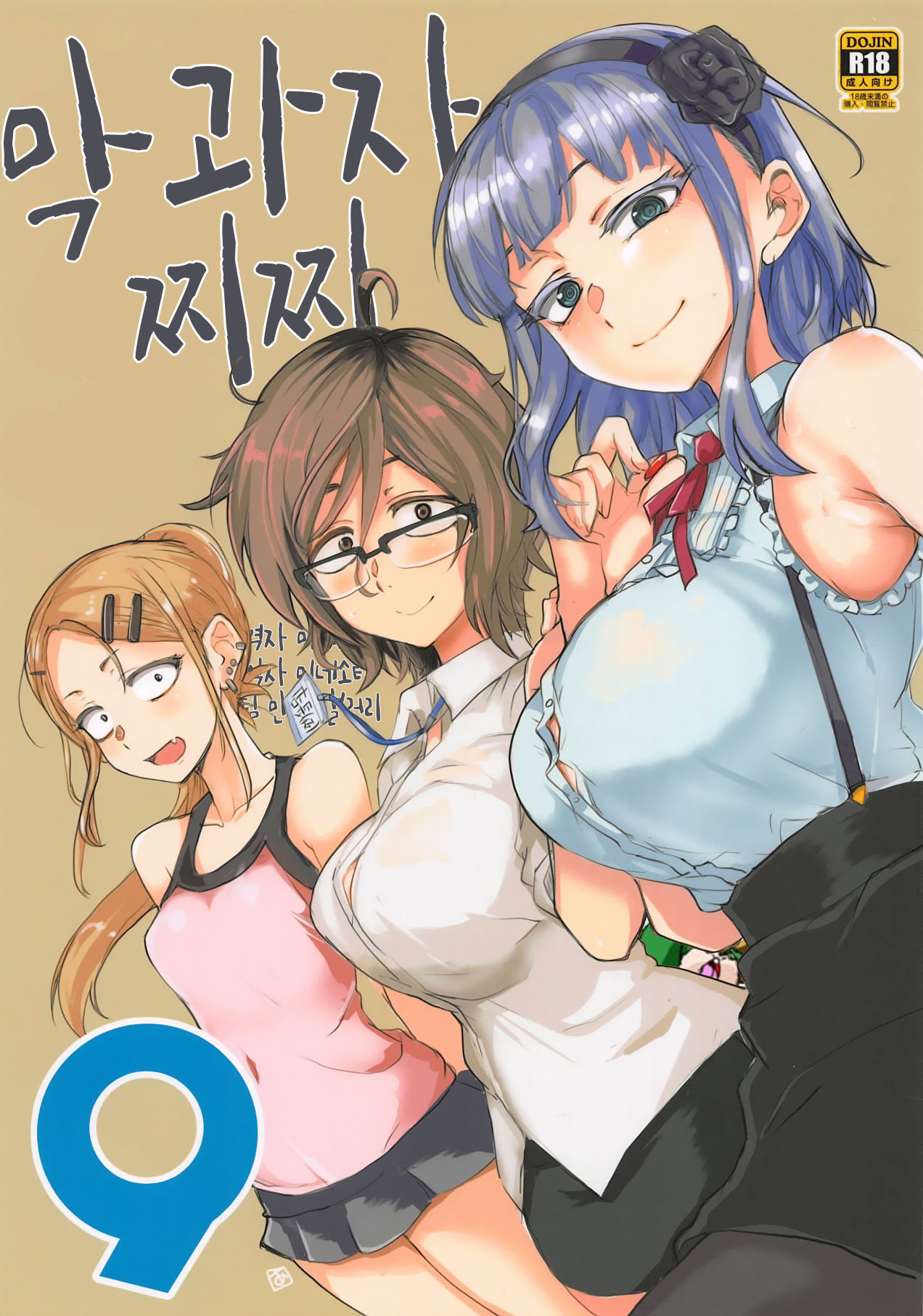 Dagashi Chichi 9 | 막과자찌찌 9 page 1 full
