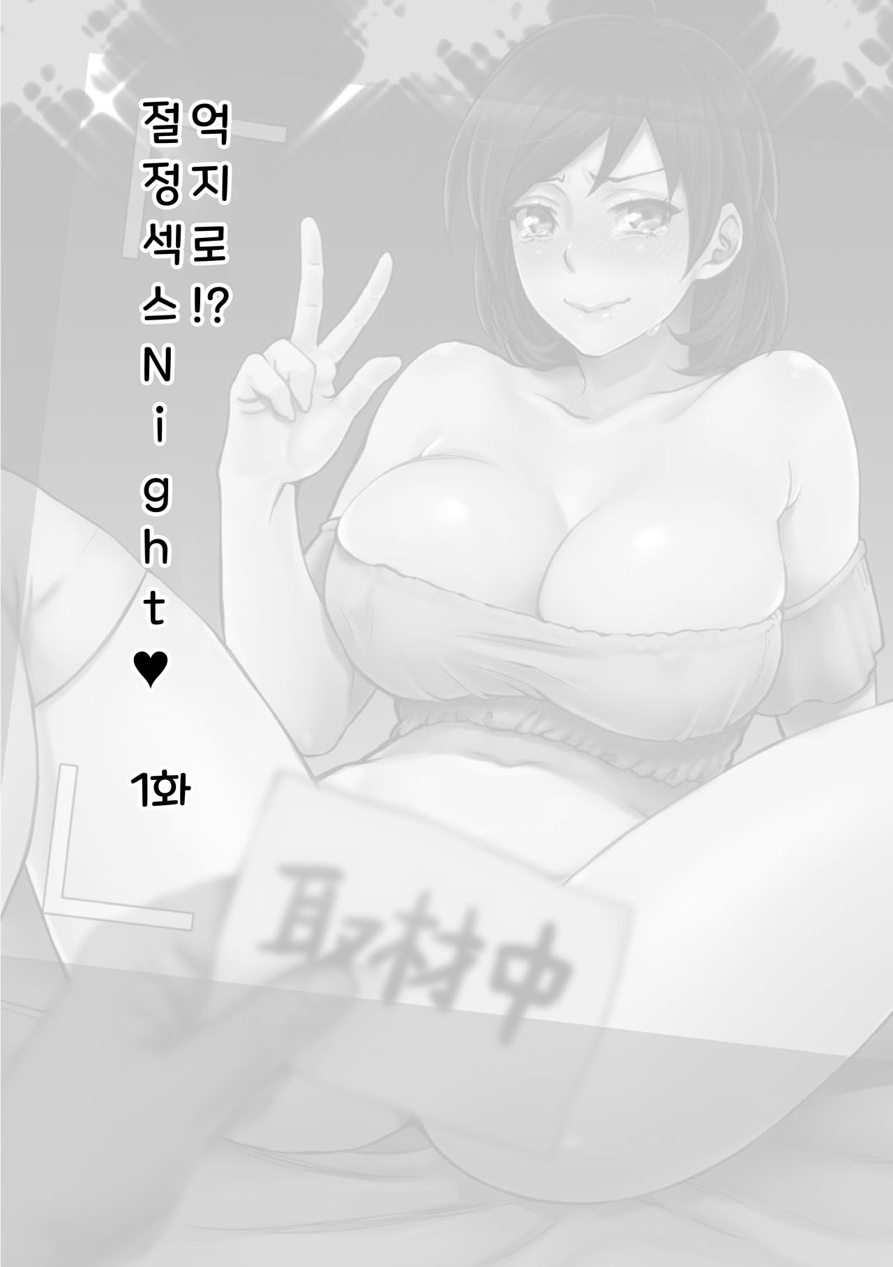 muri yari !? iki tte pako ra Night 1 / 억지로!? 절정섹스Night♥ 1화 page 3 full