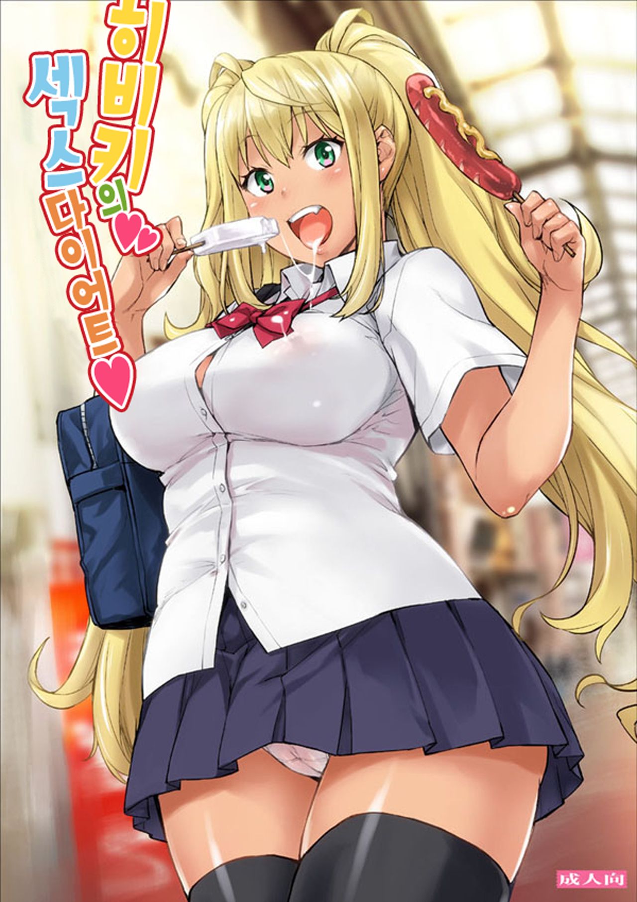Hibiki no Sex Diet | 히비키의 섹스 다이어트 page 1 full