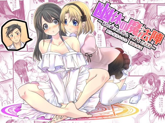 Yuutai no Mahoujin ~Anoko ni Hyoui Shite Kanojo to XXX~   - Version 2 page 1 full