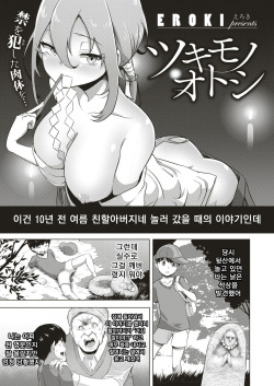 Tsukimono Otoshi | 퇴마의식