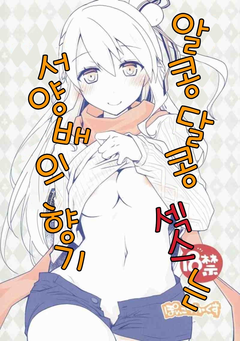 IchaEro wa Younashi no Kaori | 알콩달콩 섹스는 서양배의 향기 page 1 full