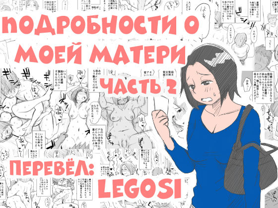 Ano! Okaa-san no Shousai | Подробности о моей матери часть 2 page 1 full