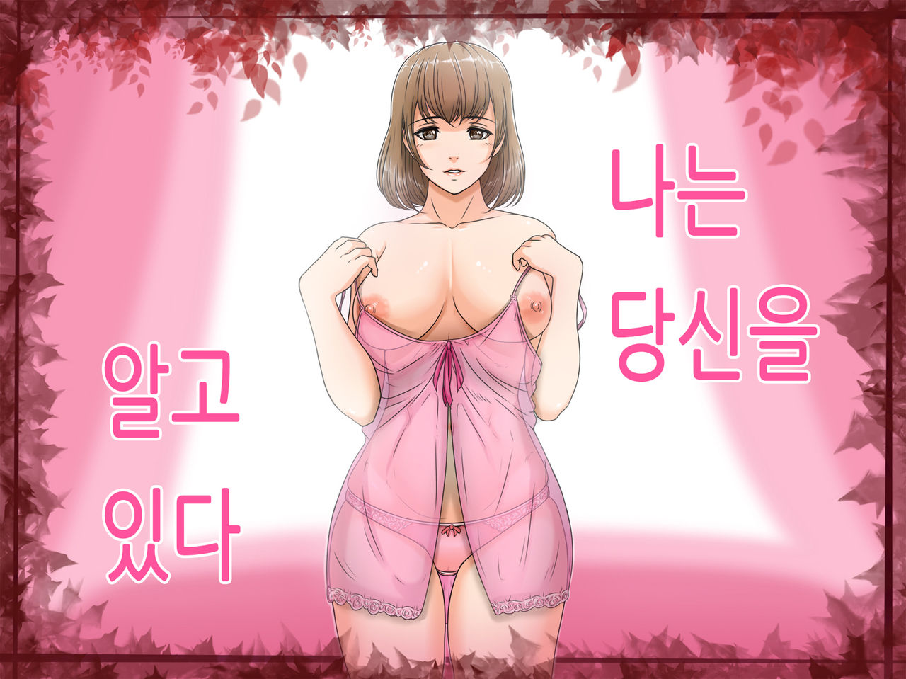 Watashi wa Anata o Shitte Iru | 나는 당신을 알고 있다 page 1 full