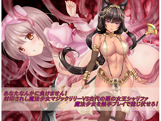Anata nanka ni Makemasen! Fuuin Sareshi Mahou Shoujo Magic Lily vs Kodai no Aku no Joou Sharifa - Mahou Shoujo o Shokushu Goumon de Nejifusero! page 1 full