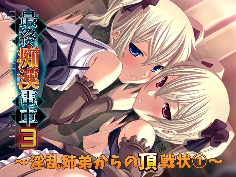 【フルカラー】最終痴漢電車3-淫乱姉弟からの頂戦状 page 1 full