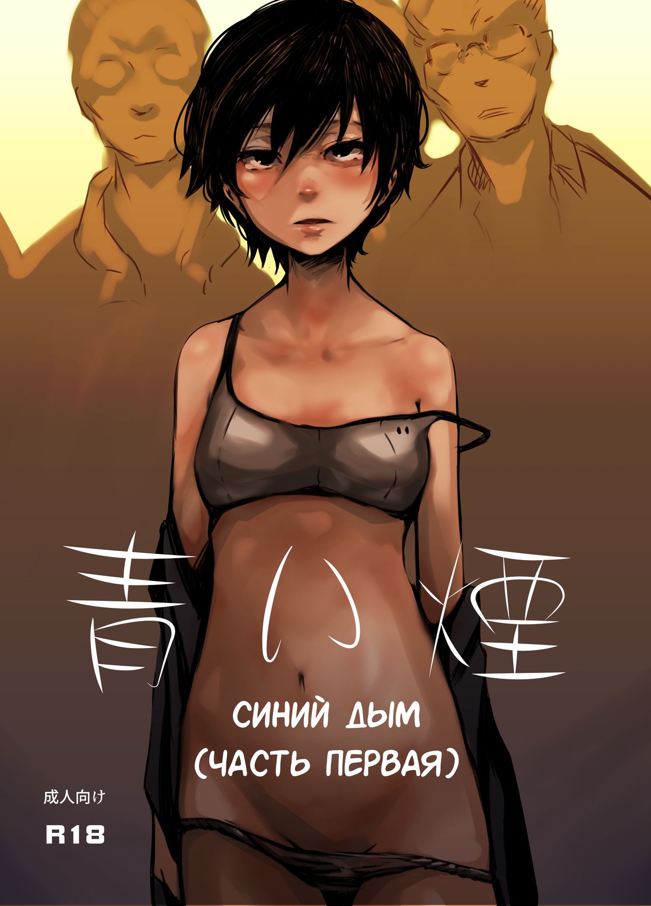 Aoi Kemuri Joukan | Синий дым page 1 full