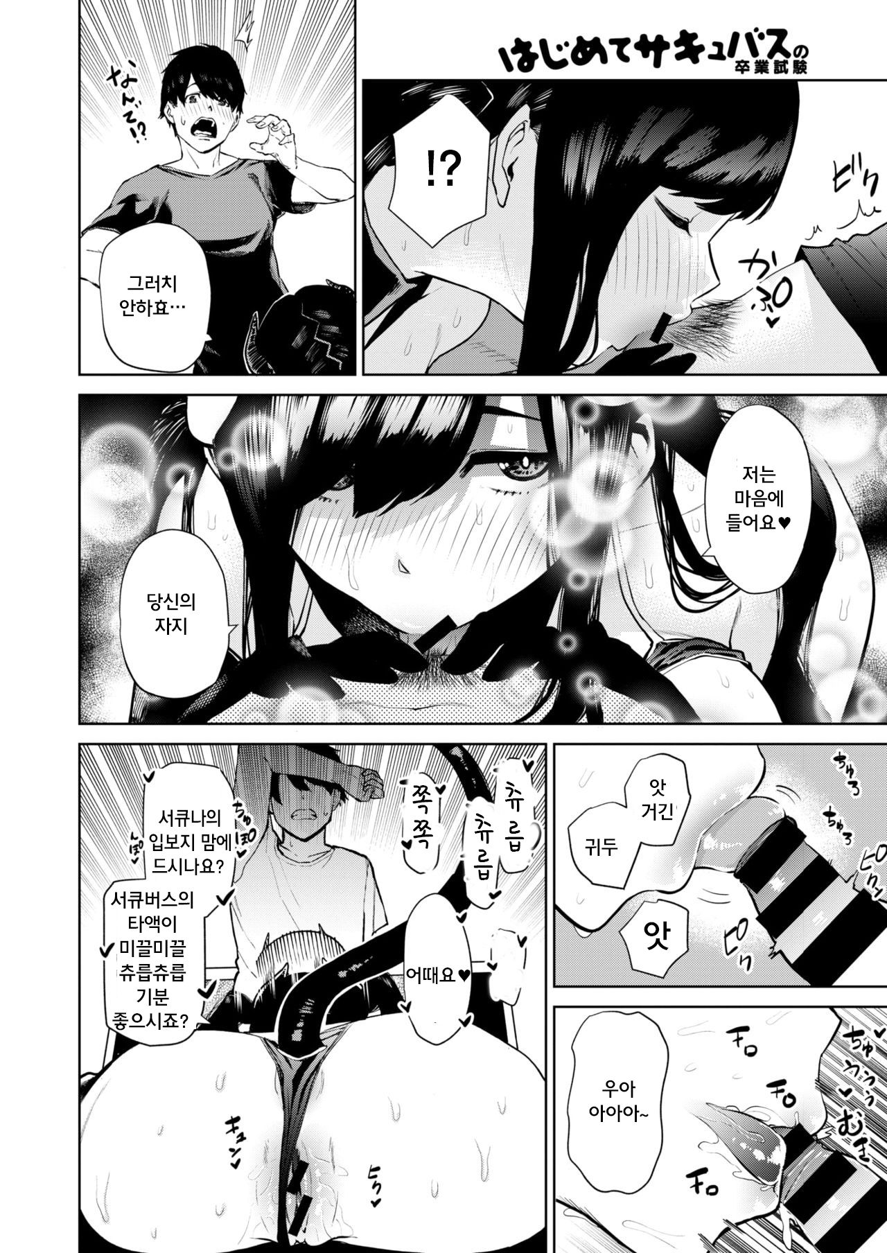 Hajimete Succubus no Sotsugyou Shiken | 서큐버스의 첫 졸업시험 page 10 full