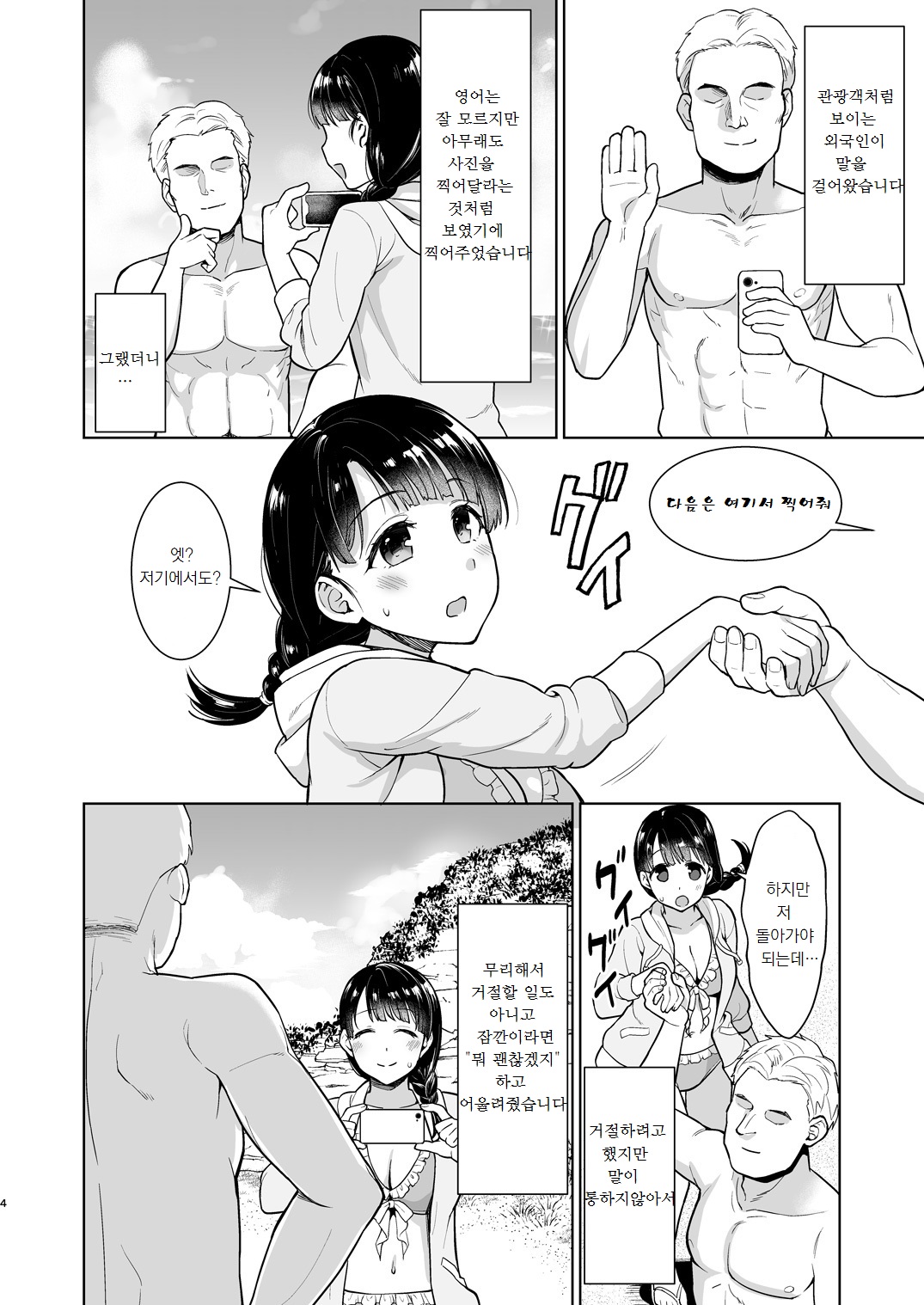 Iya da to Ienai Jimikei Shoujo to Hamabe no Gaikokujin Ryokoukyaku page 4 full