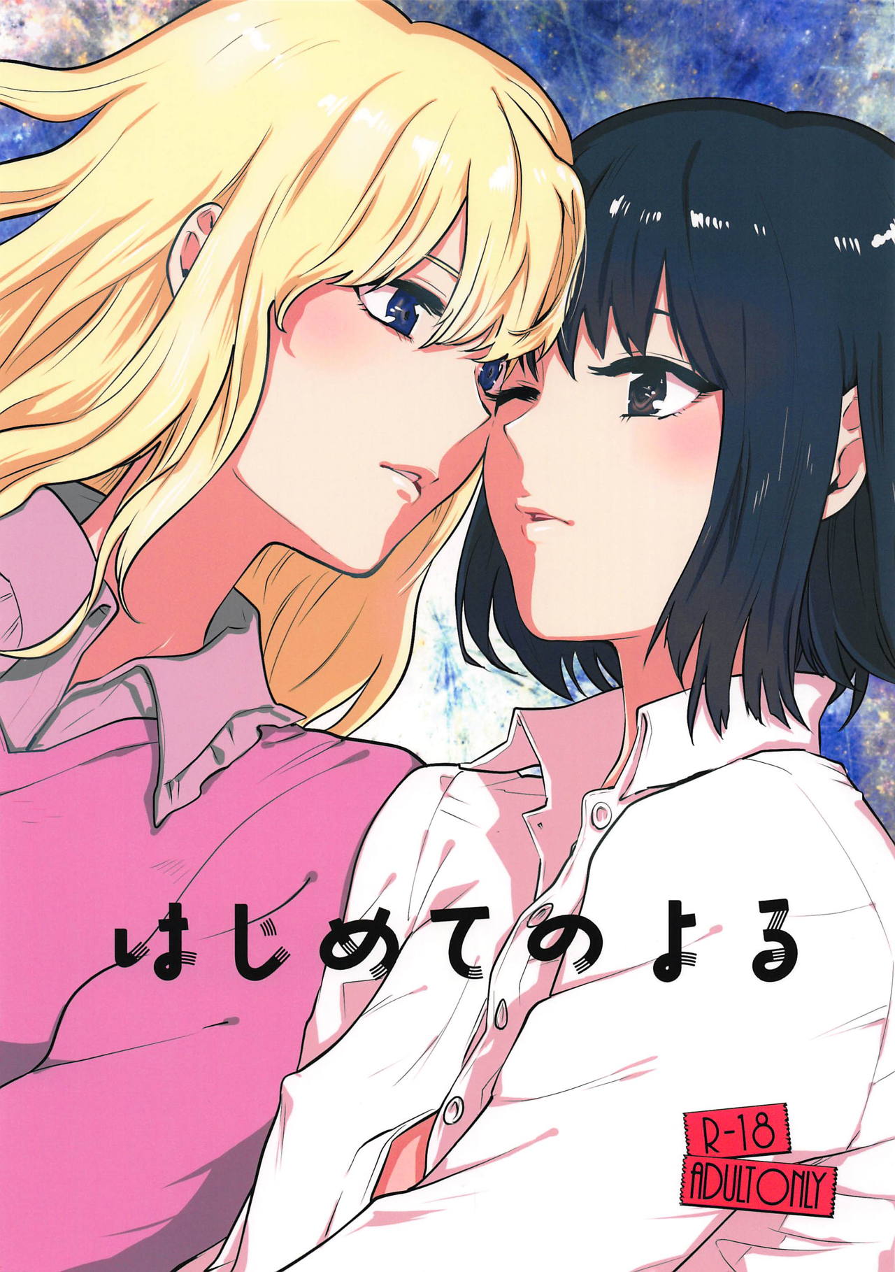 Hajimete no Yoru page 1 full