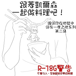 跟著凱爾森一起做料理吧! - 確保你在地獄中保有一席之地-第二集