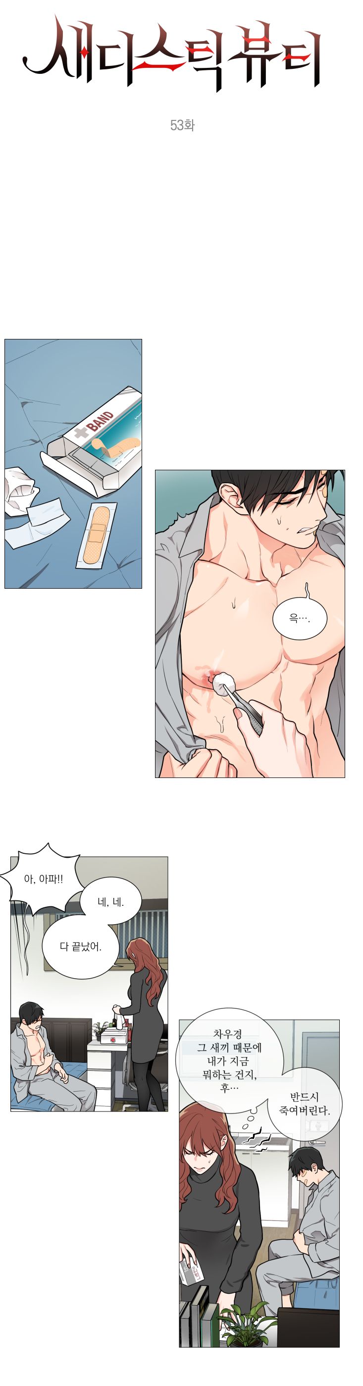 Sadistic Beauty 새디스틱 뷰티 Chapter 53 page 1 full