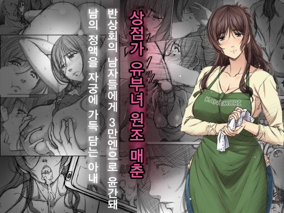 Shoutengai Hitozuma Enjo Baishun | 상점가 유부녀 원조 매춘 page 1 full