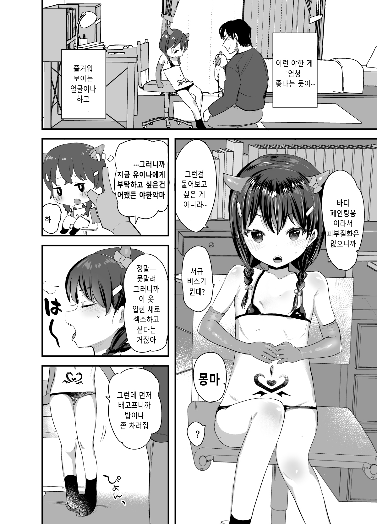 Cosplay Shitatte Succubus ni wa Narenai yo Onii-chan! | 코스프레 했다고 서큐버스가 되짆않아 오빠아! page 3 full