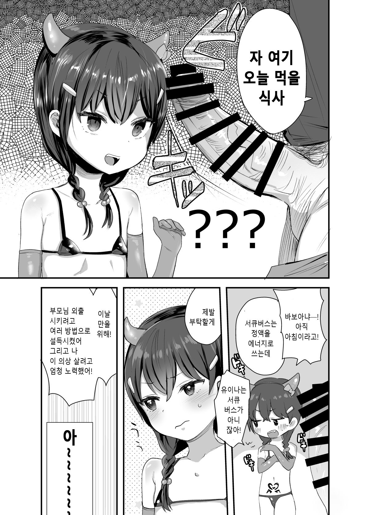 Cosplay Shitatte Succubus ni wa Narenai yo Onii-chan! | 코스프레 했다고 서큐버스가 되짆않아 오빠아! page 4 full