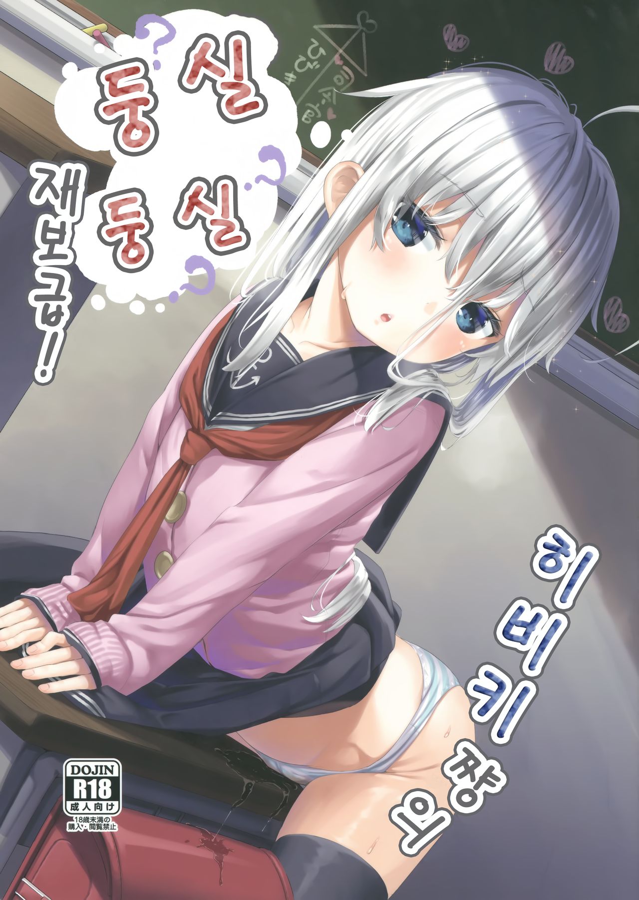 Hibiki-chan no Fuwafuwa Tsuihoshuu! | 히비키 쨩의 둥실둥실 재보급! page 1 full