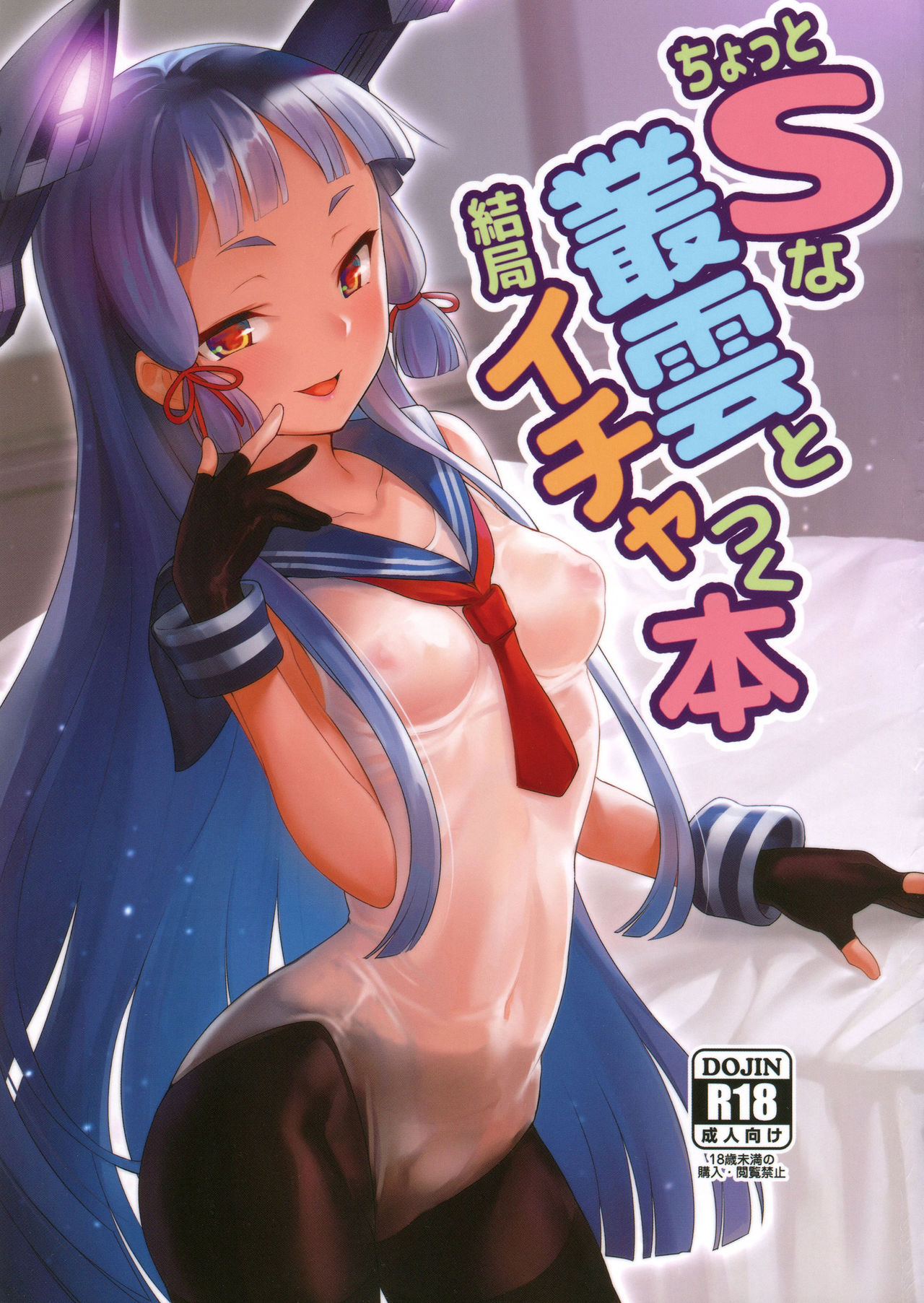 Chotto S na Murakumo to Kekkyoku Ichatsuku Hon page 1 full