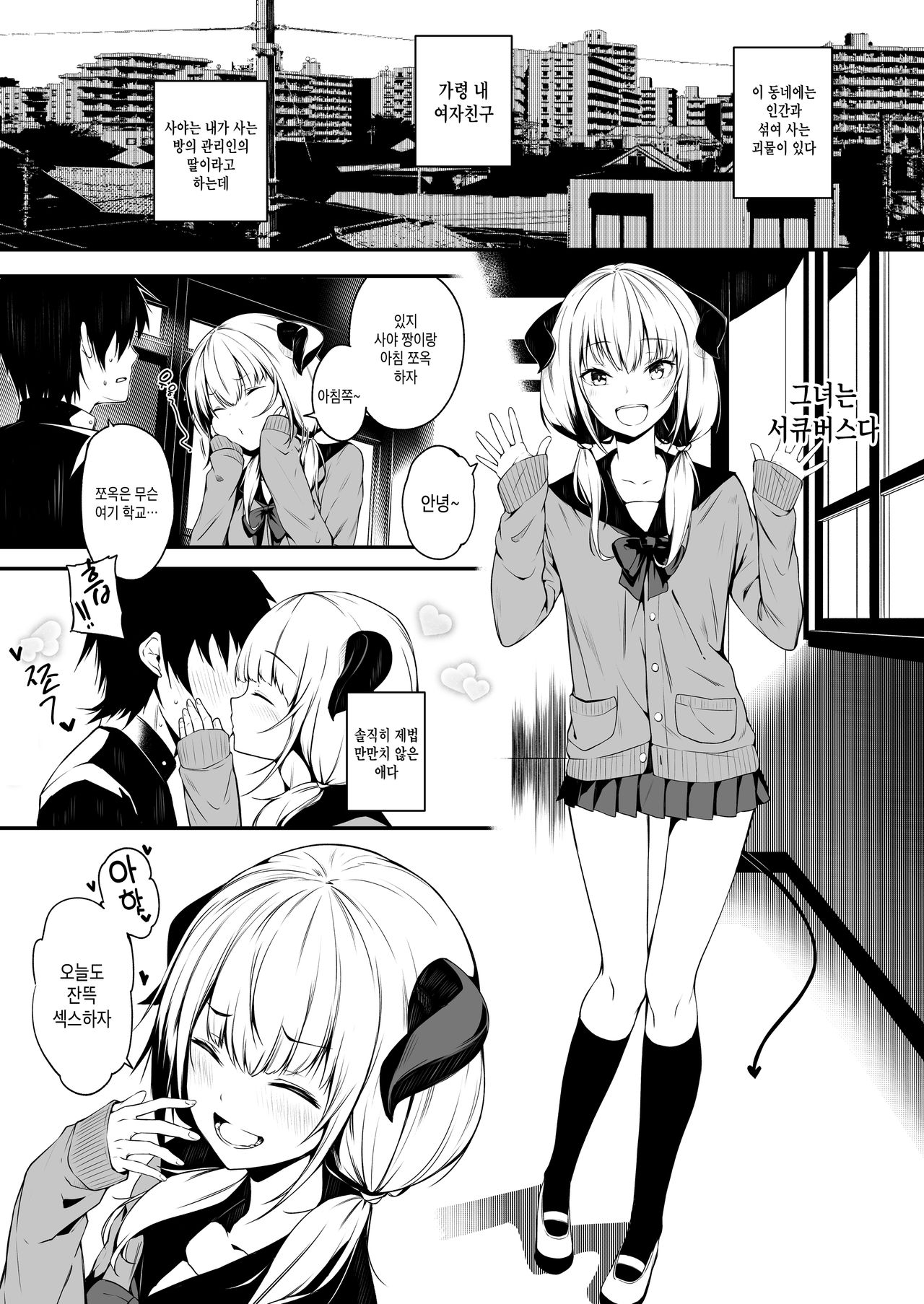 JK Succubus-chan wa Sakusei Shitai! | JK 서큐버스 아가씨는 착정하고싶어! page 3 full