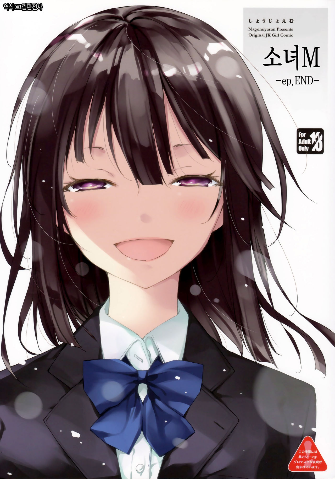 Shoujo M -ep.END- | 소녀 M -ep.END- page 1 full