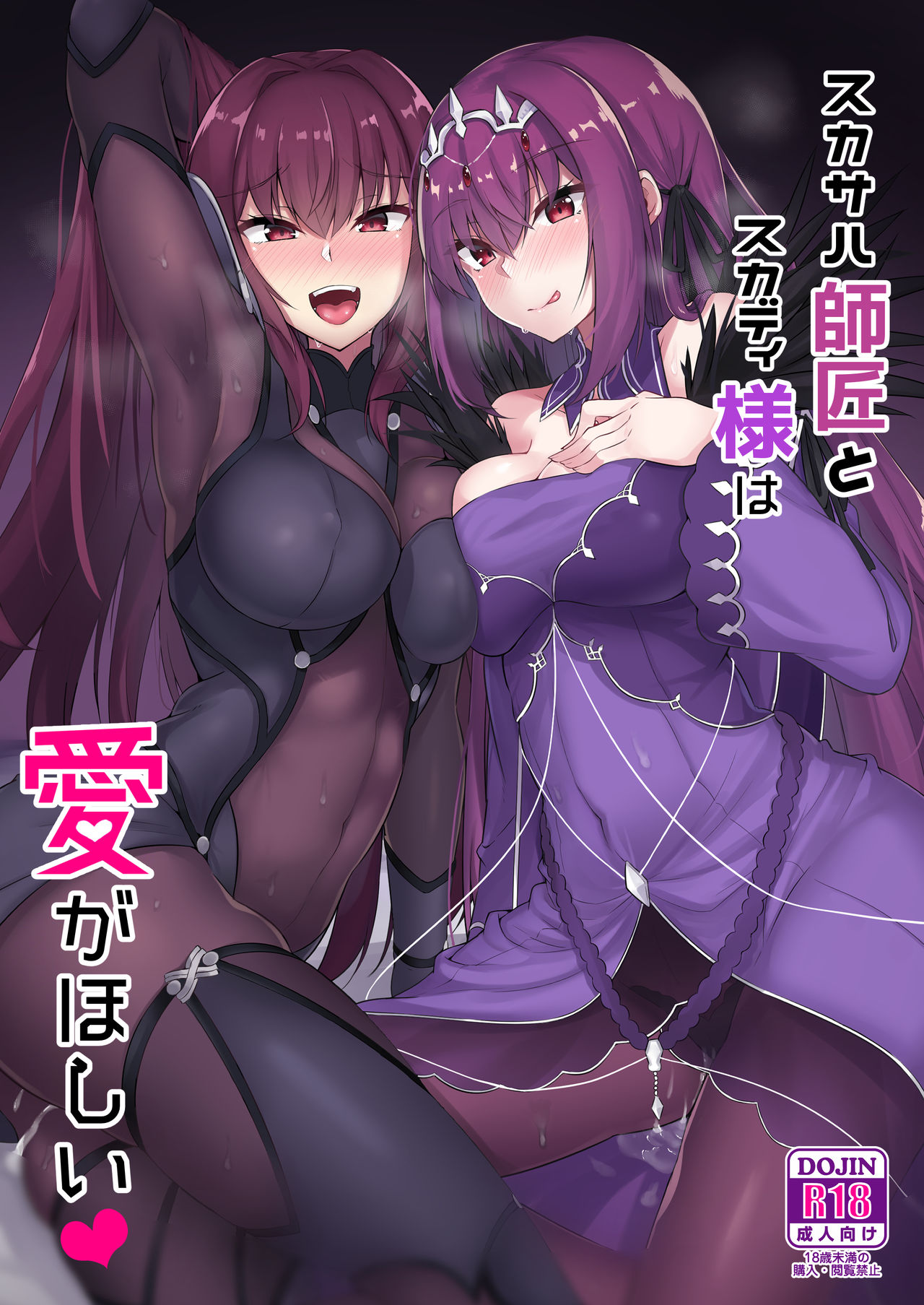 Scathach Shishou to Skadi-sama wa Ai ga Hoshii | 스카사하 스승님과 스카디님은 사랑이 하고 싶어 page 1 full