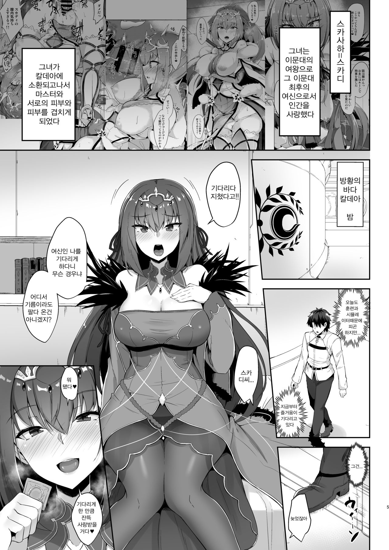 Scathach Shishou to Skadi-sama wa Ai ga Hoshii | 스카사하 스승님과 스카디님은 사랑이 하고 싶어 page 5 full
