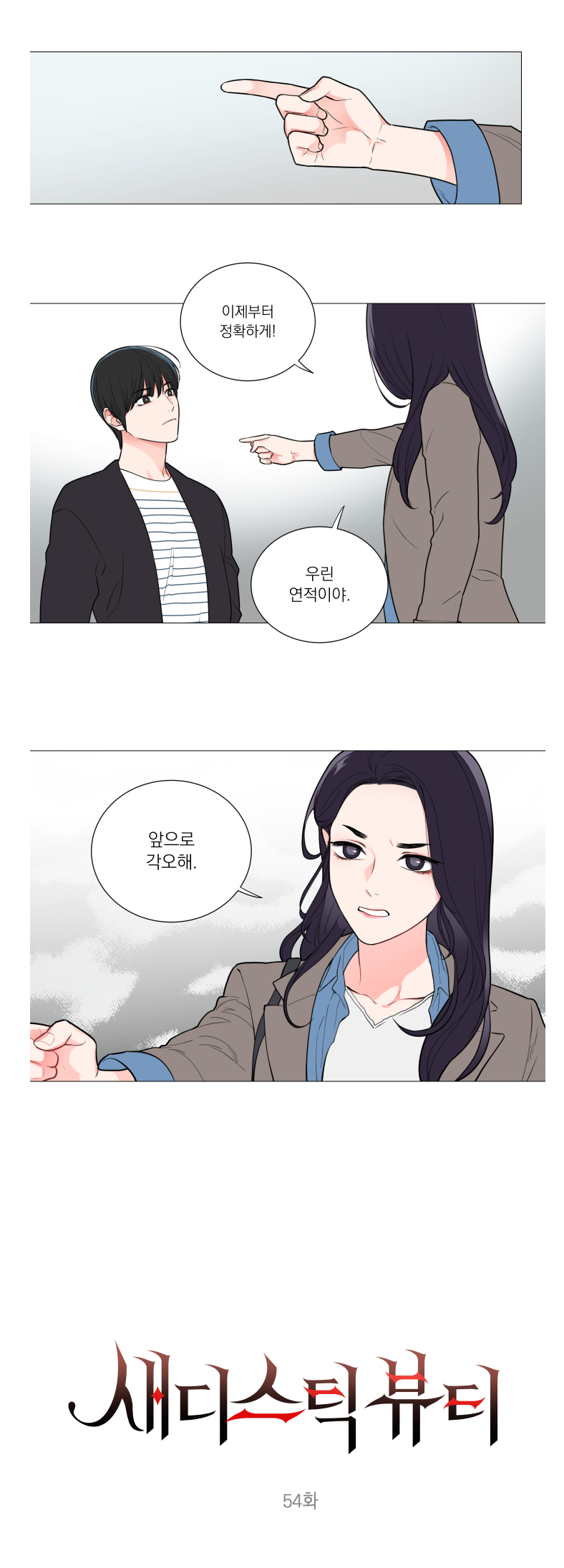 Sadistic Beauty 새디스틱 뷰티 Chapter 54 page 1 full