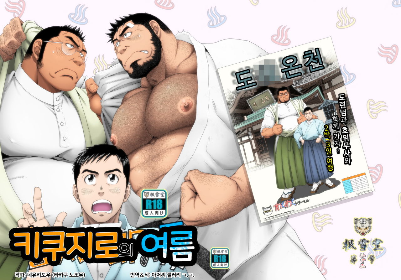 Kikujirou no Natsu | 키쿠지로의 여름 page 1 full