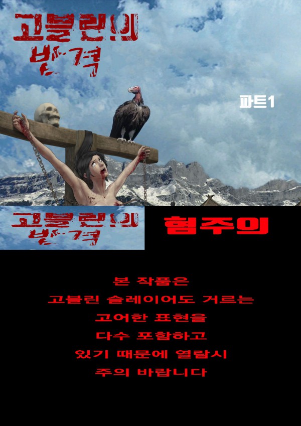 고블린의 반격 / Goblin's Counterattack page 1 full