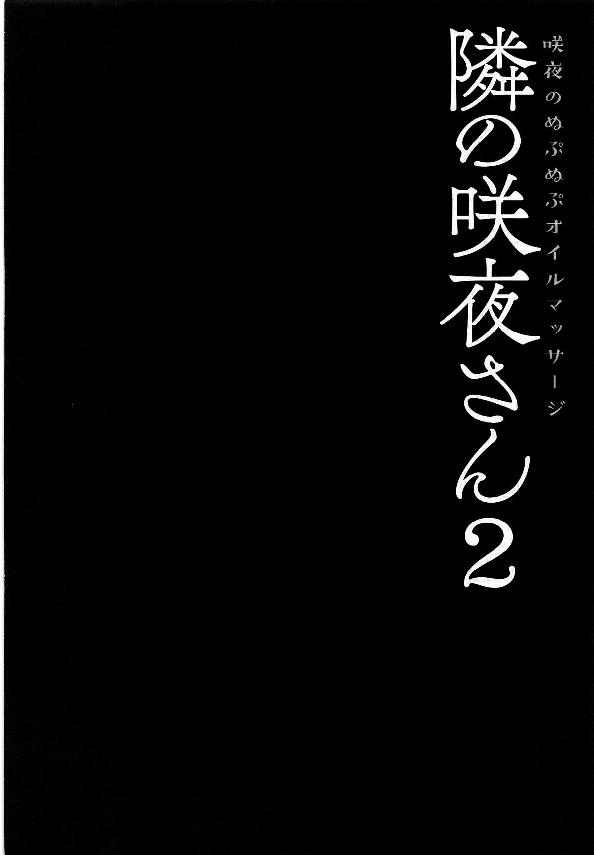 Tonari no Sakuya-san 2 Sakuya no Nupunupu Oil Massage | 이웃집의 사쿠야씨 2 page 3 full