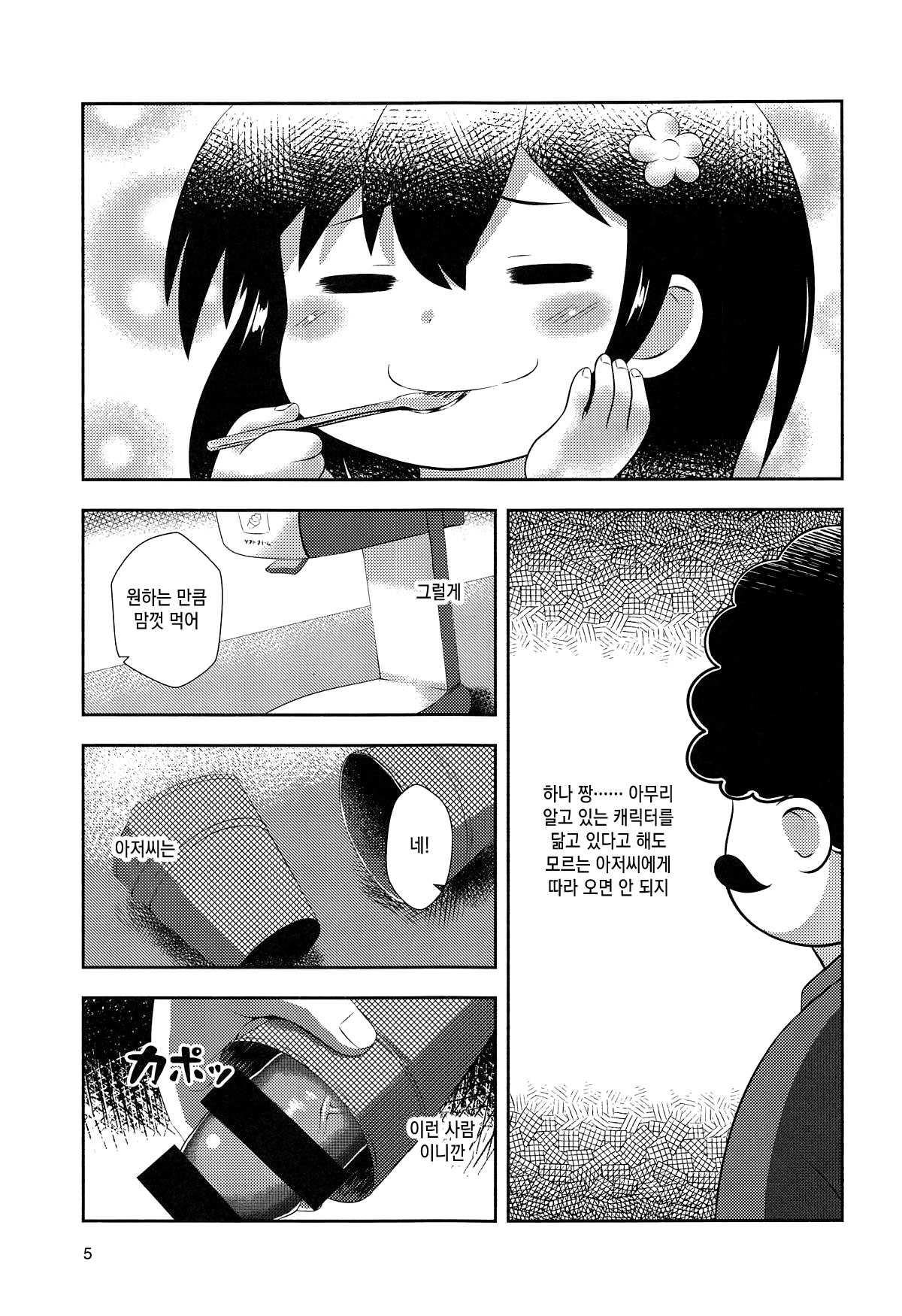 Hana-chan no Okashi Time | 하나 짱의 간식 타임 page 4 full