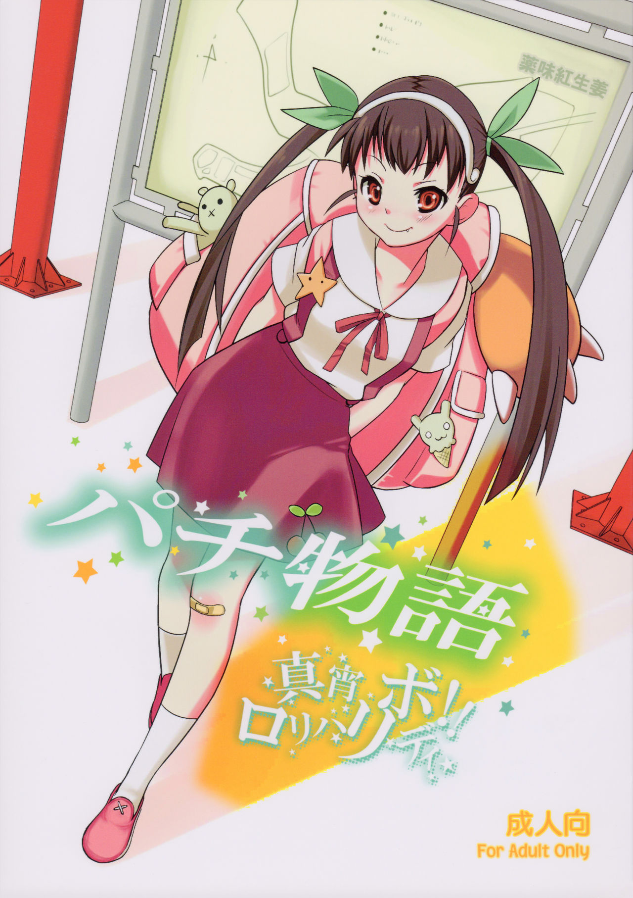 Pachimonogatari page 1 full