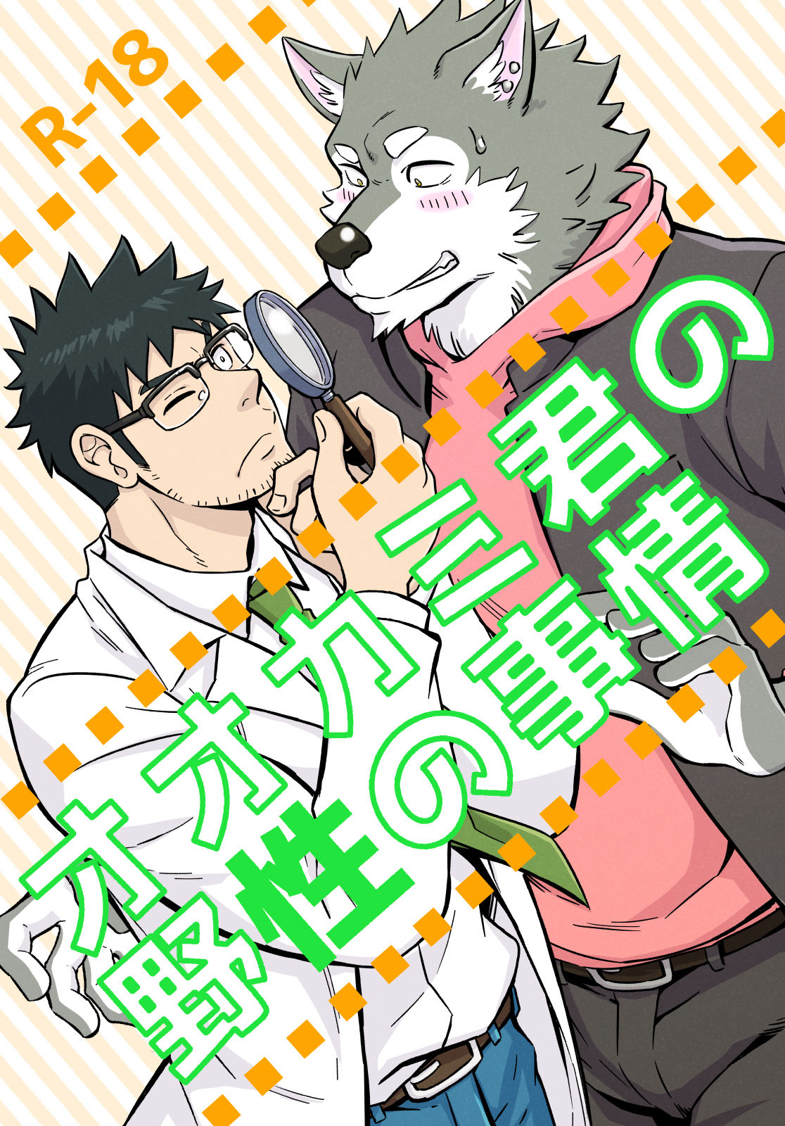Ookami-kun no Yasei no Jijou page 1 full