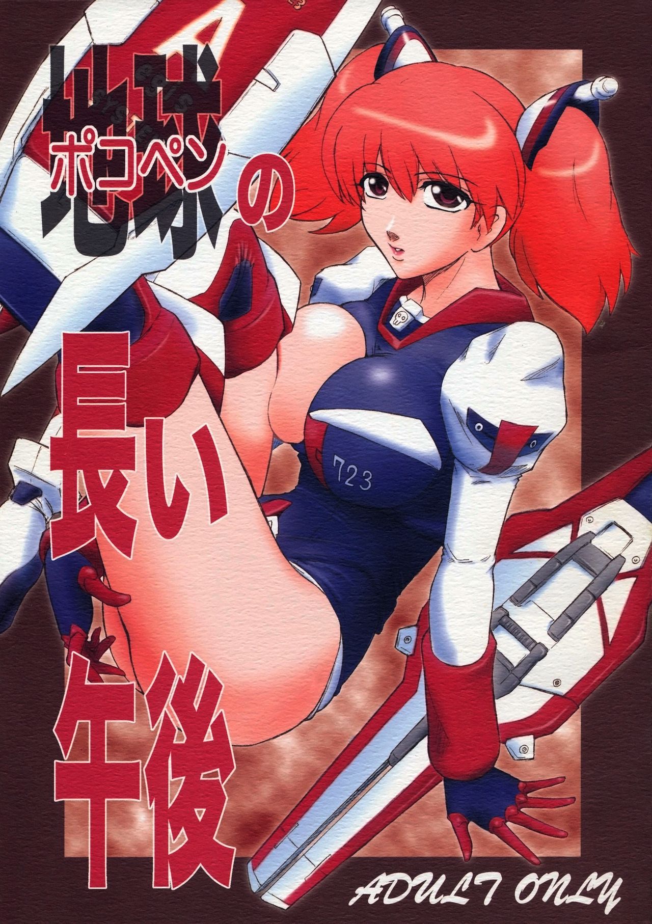 Pokopen no Nagai Gogo page 1 full