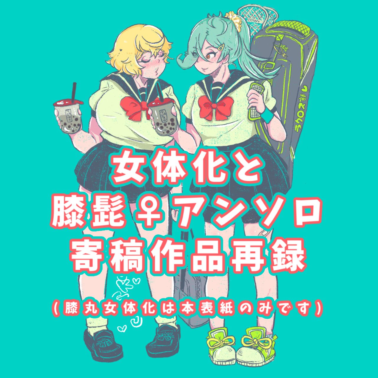膝髭♀女体化 page 1 full