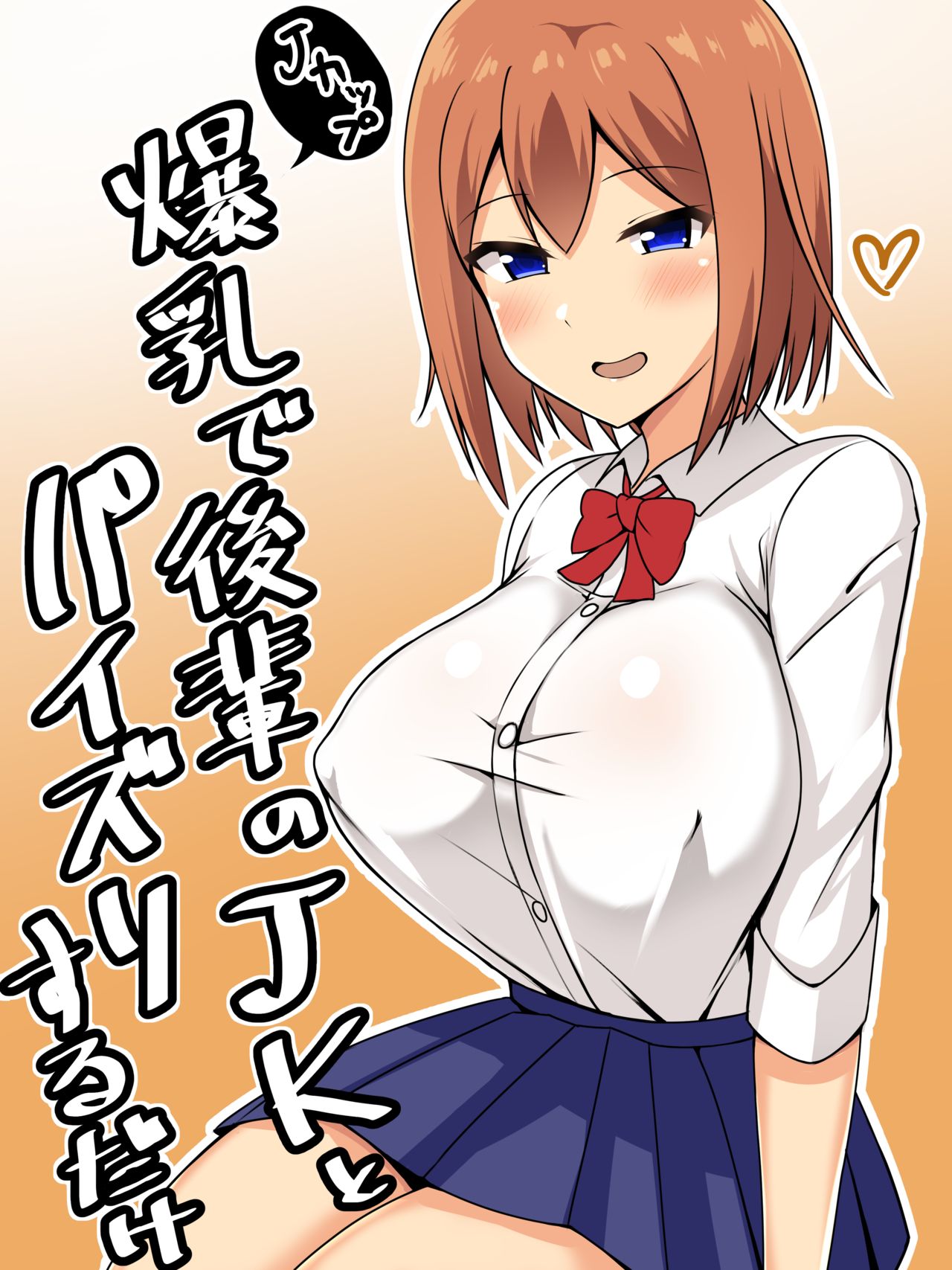 Bakunyuu de Kouhai no JK to Paizuri Suru dake page 1 full