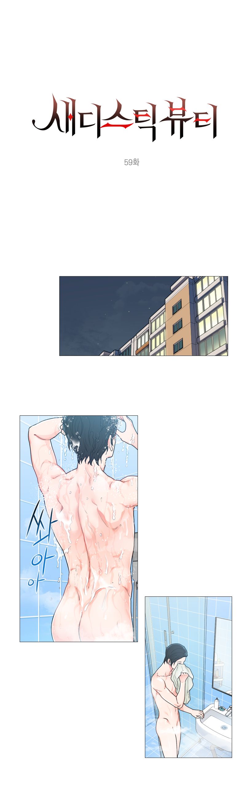 Sadistic Beauty 새디스틱 뷰티 Chapter 59 page 1 full