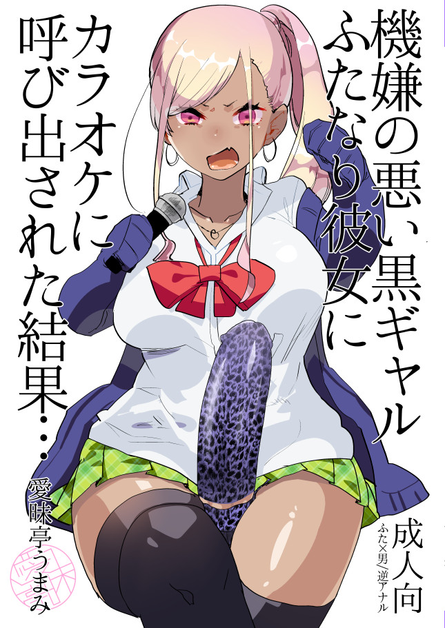 Kigen no Warui Kuro Gal Futanari Kanojo ni Karaoke ni Yobidasareta Kekka... page 1 full