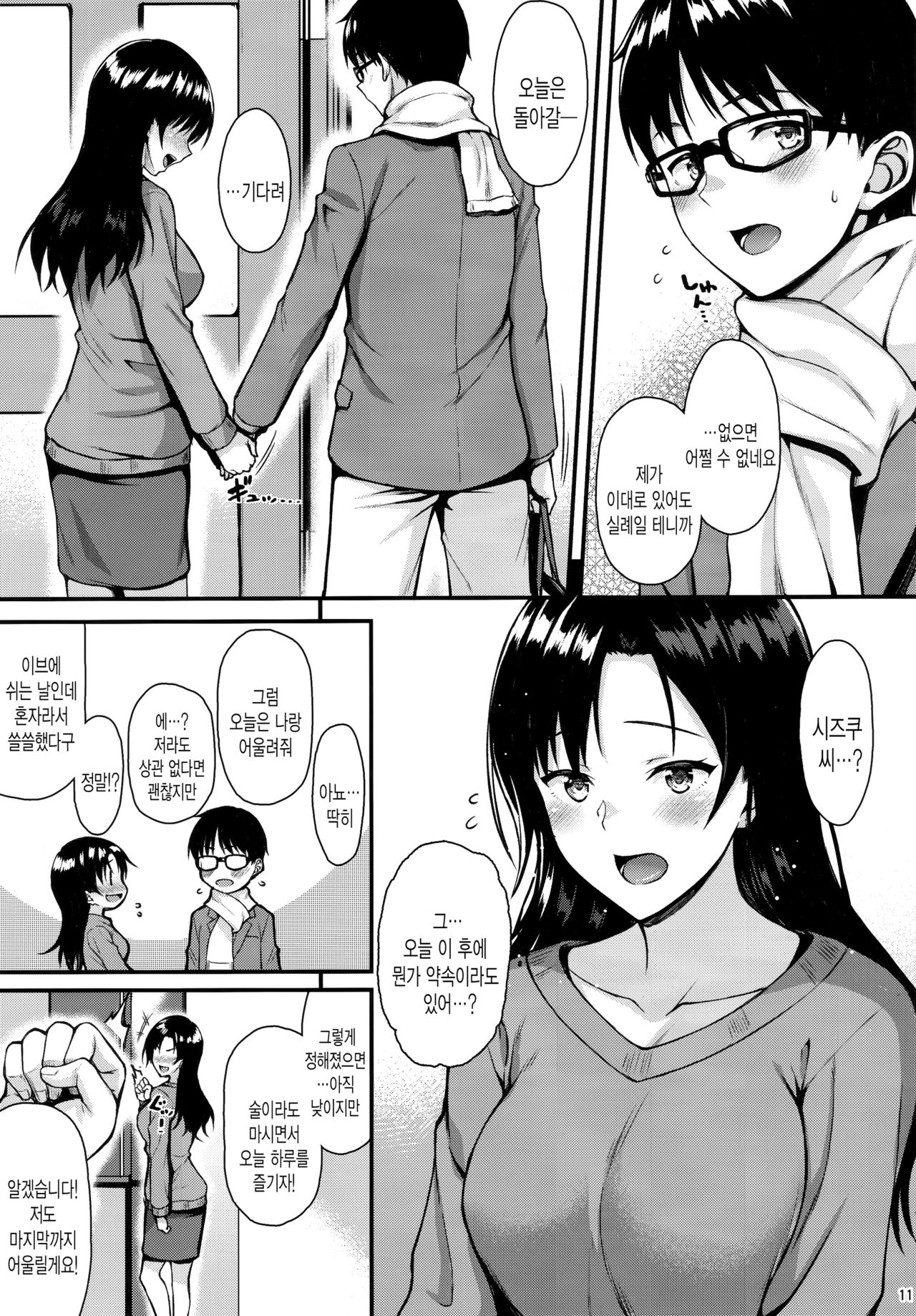 Shizuku-san wa Ore no Omoibito | 이웃집 시즈쿠 씨는 내가 사랑하는 사람 page 10 full