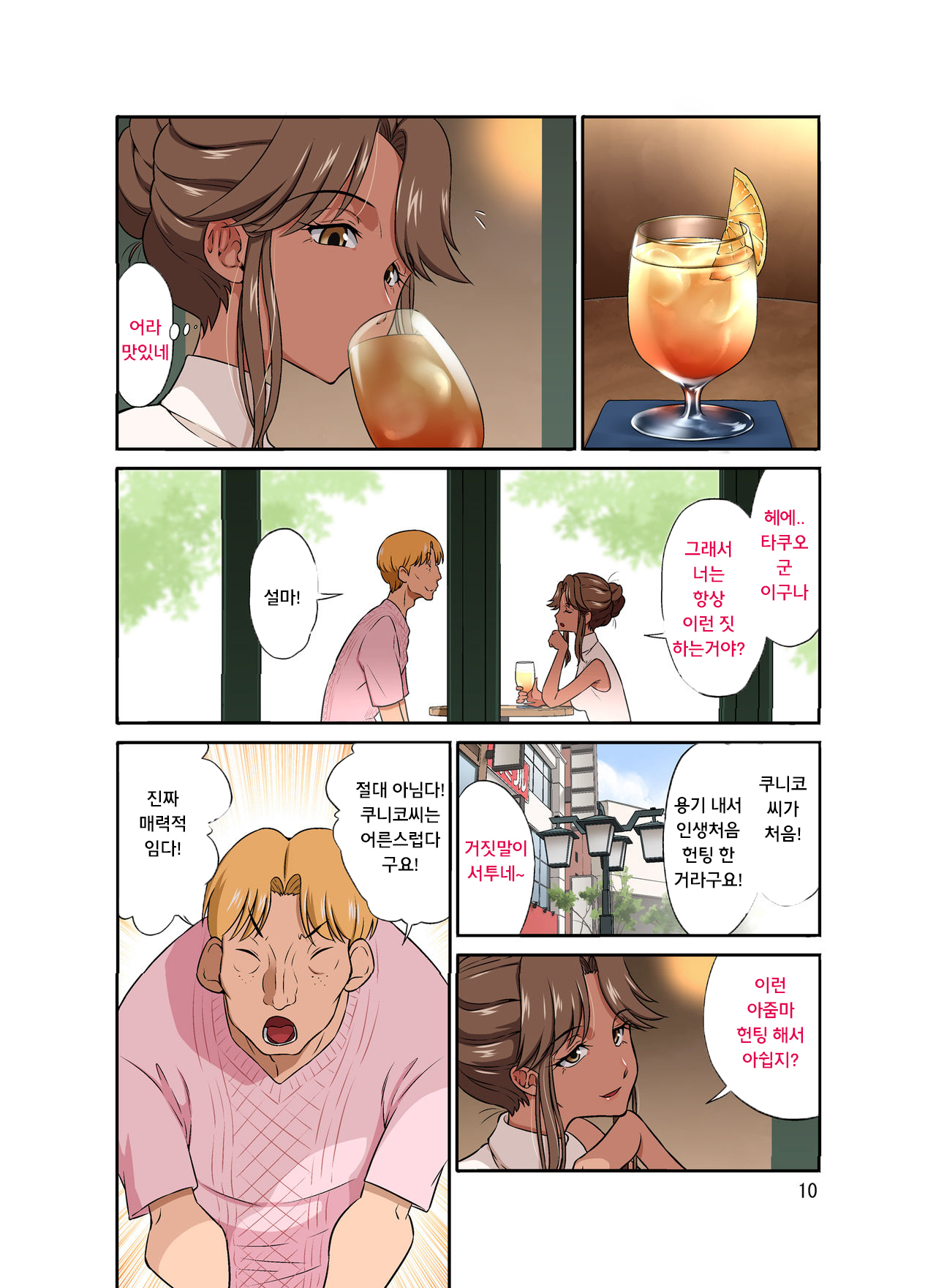 Ore Shucchouchuu, Tsuma Netorarechuu. | 나는 출장중 아내는 네토라레중 page 10 full