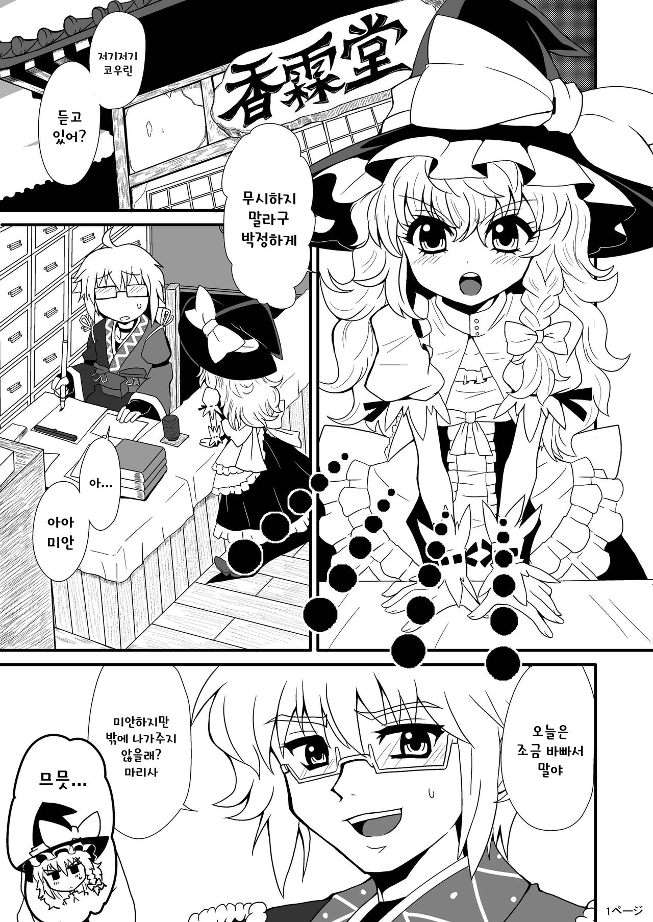 Toori Marisa ni Ki wo Tsukero | 지나가는 마리사를 주의하세요 page 3 full