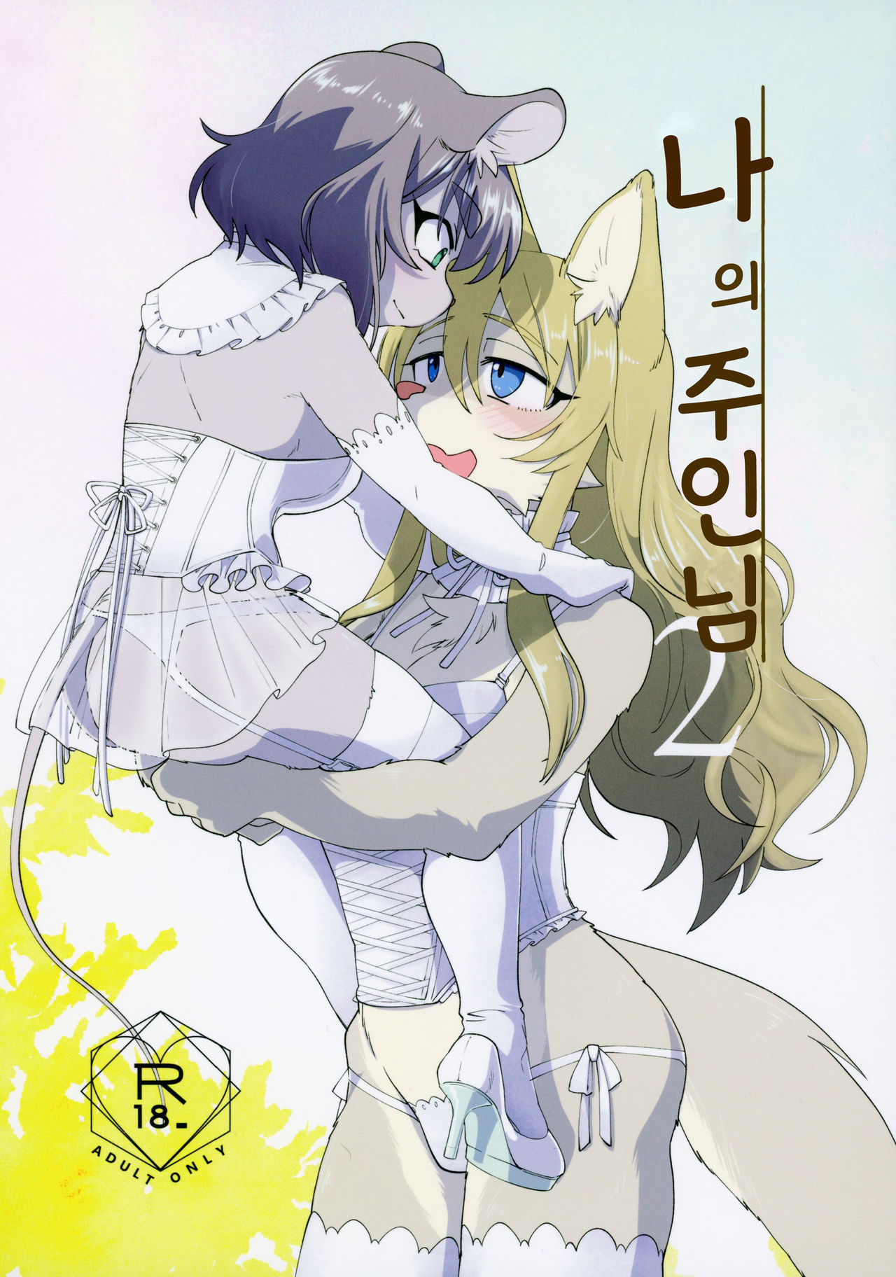 Watashi no Goshujin-sama 2  | 나의 주인님 2 page 2 full